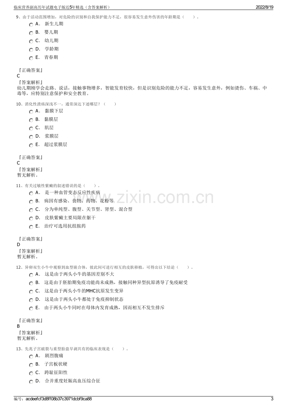 临床营养副高历年试题电子版近5年精选（含答案解析）.pdf_第3页