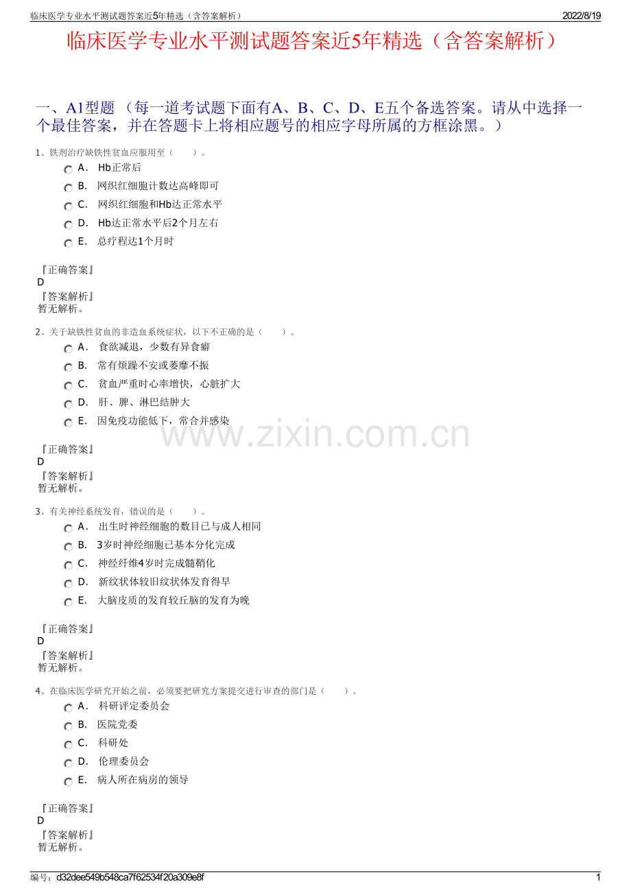 临床医学专业水平测试题答案近5年精选（含答案解析）.pdf_第1页