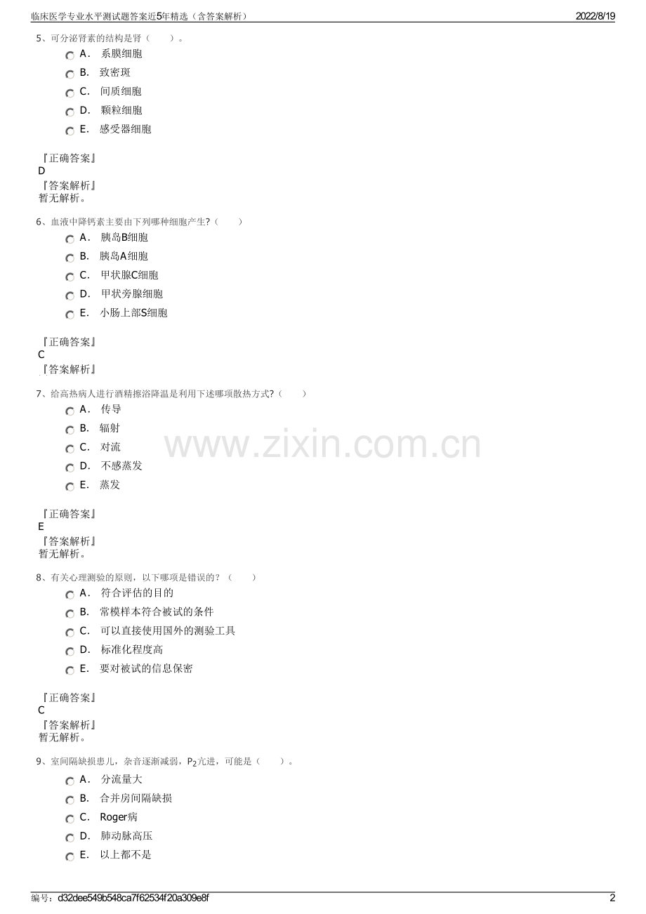 临床医学专业水平测试题答案近5年精选（含答案解析）.pdf_第2页