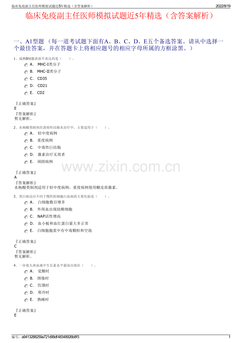 临床免疫副主任医师模拟试题近5年精选（含答案解析）.pdf_第1页