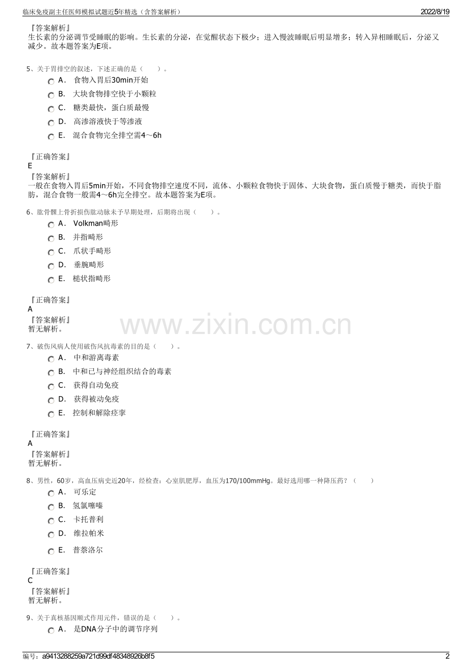 临床免疫副主任医师模拟试题近5年精选（含答案解析）.pdf_第2页