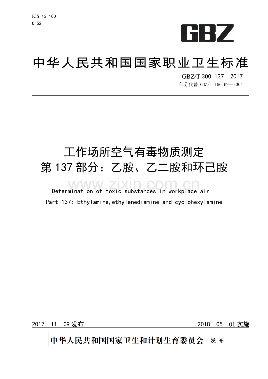 GBZ∕T 300.137-2017 （部分代替 GBZ∕T 160.69-2004）工作场所空气有毒物质测定 第137部分：乙胺、乙二胺和环己胺.pdf_第1页