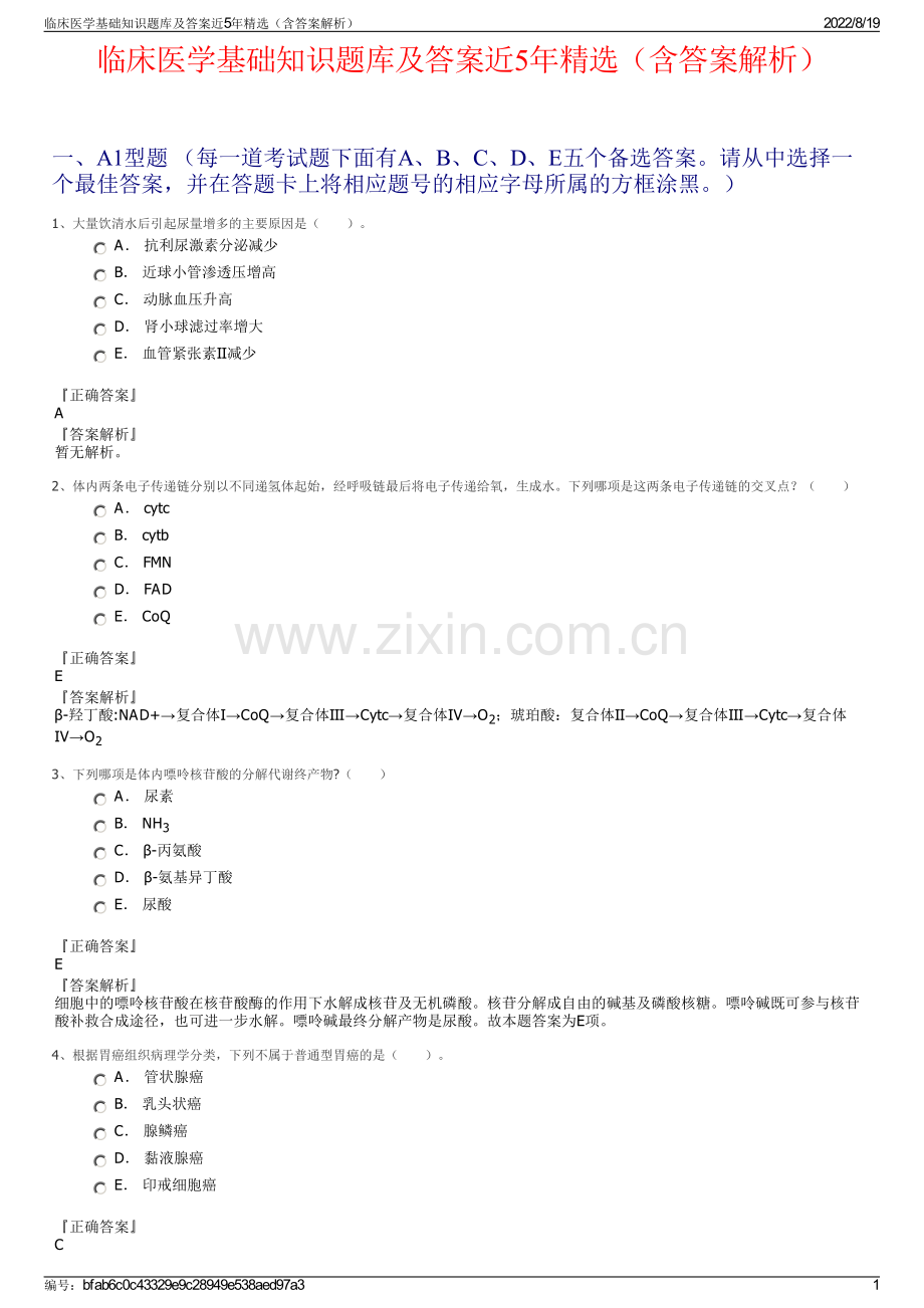 临床医学基础知识题库及答案近5年精选（含答案解析）.pdf_第1页