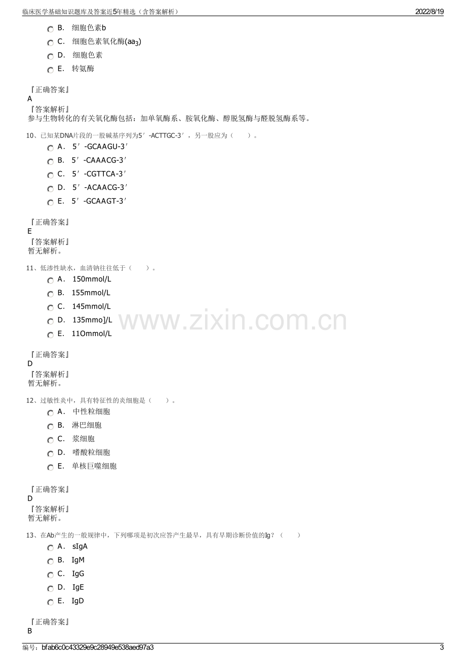 临床医学基础知识题库及答案近5年精选（含答案解析）.pdf_第3页