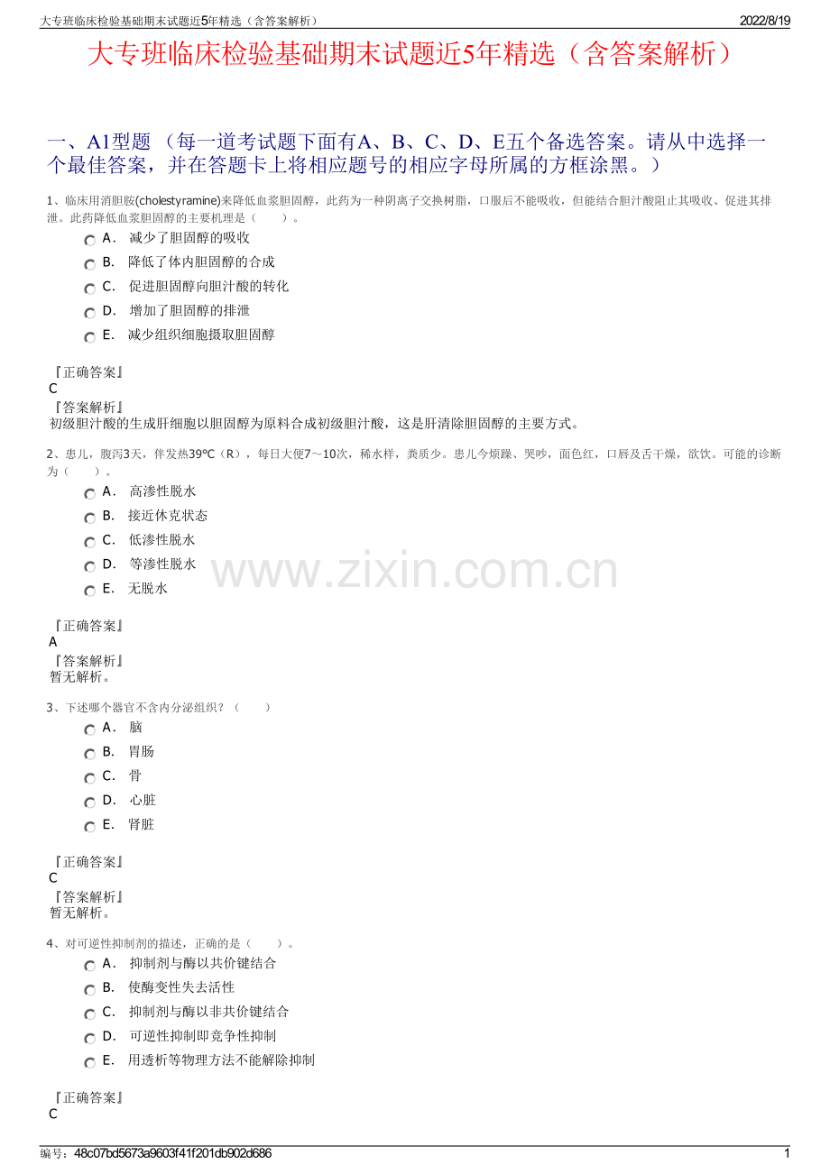 大专班临床检验基础期末试题近5年精选（含答案解析）.pdf_第1页