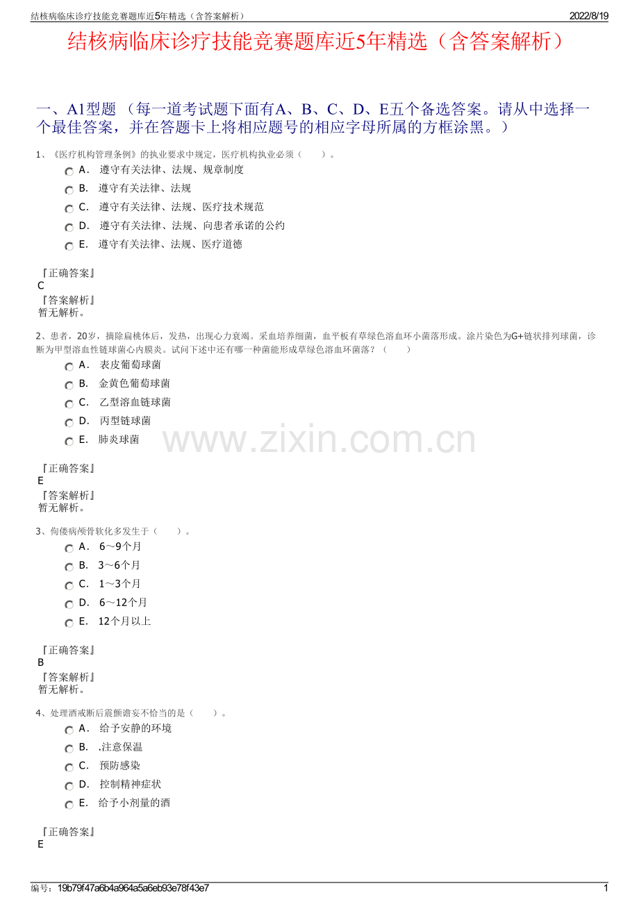 结核病临床诊疗技能竞赛题库近5年精选（含答案解析）.pdf_第1页