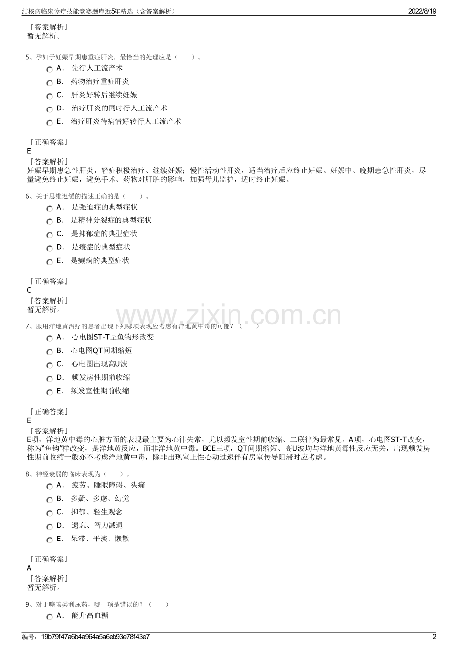 结核病临床诊疗技能竞赛题库近5年精选（含答案解析）.pdf_第2页