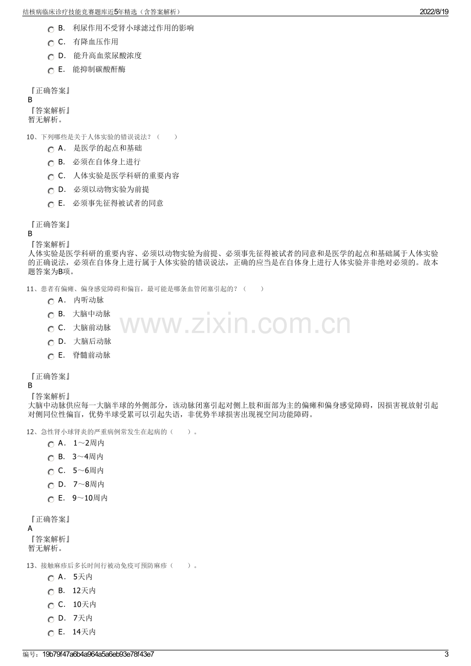 结核病临床诊疗技能竞赛题库近5年精选（含答案解析）.pdf_第3页