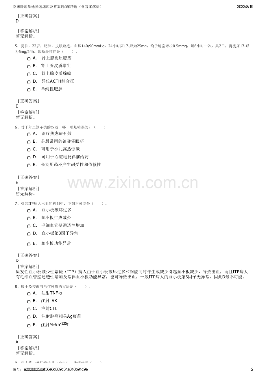 临床肿瘤学选择题题库及答案近5年精选（含答案解析）.pdf_第2页