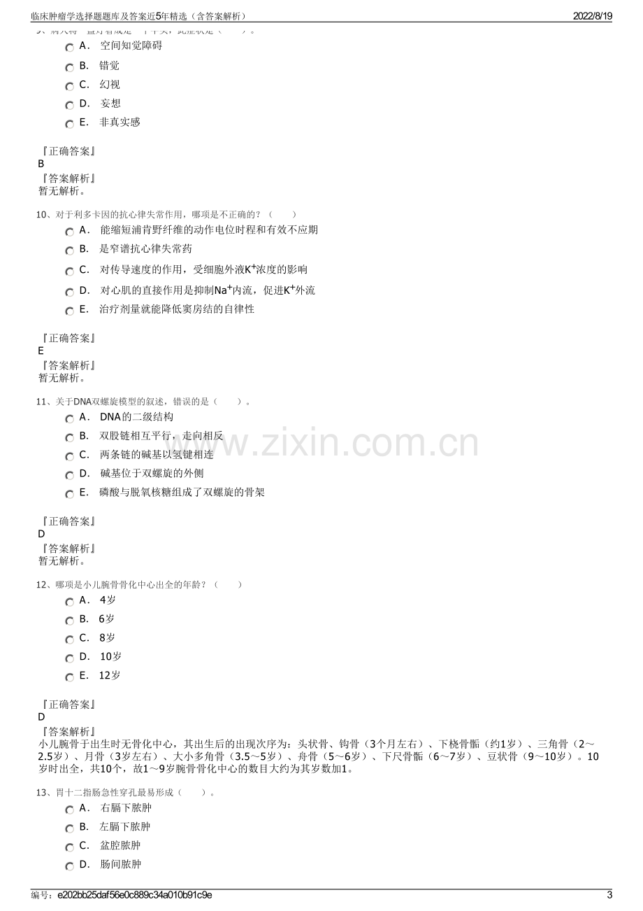 临床肿瘤学选择题题库及答案近5年精选（含答案解析）.pdf_第3页