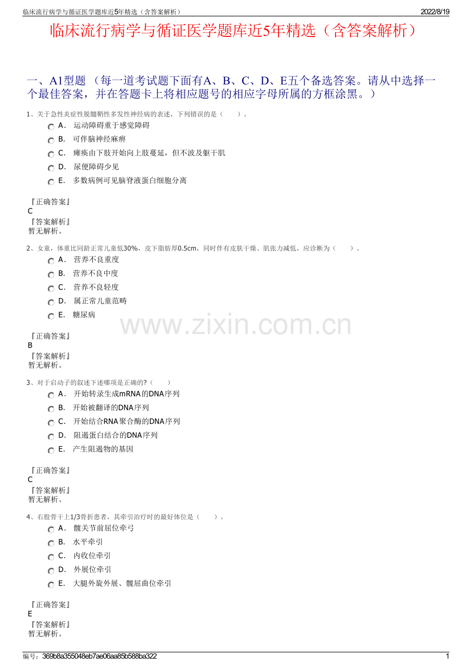 临床流行病学与循证医学题库近5年精选（含答案解析）.pdf_第1页