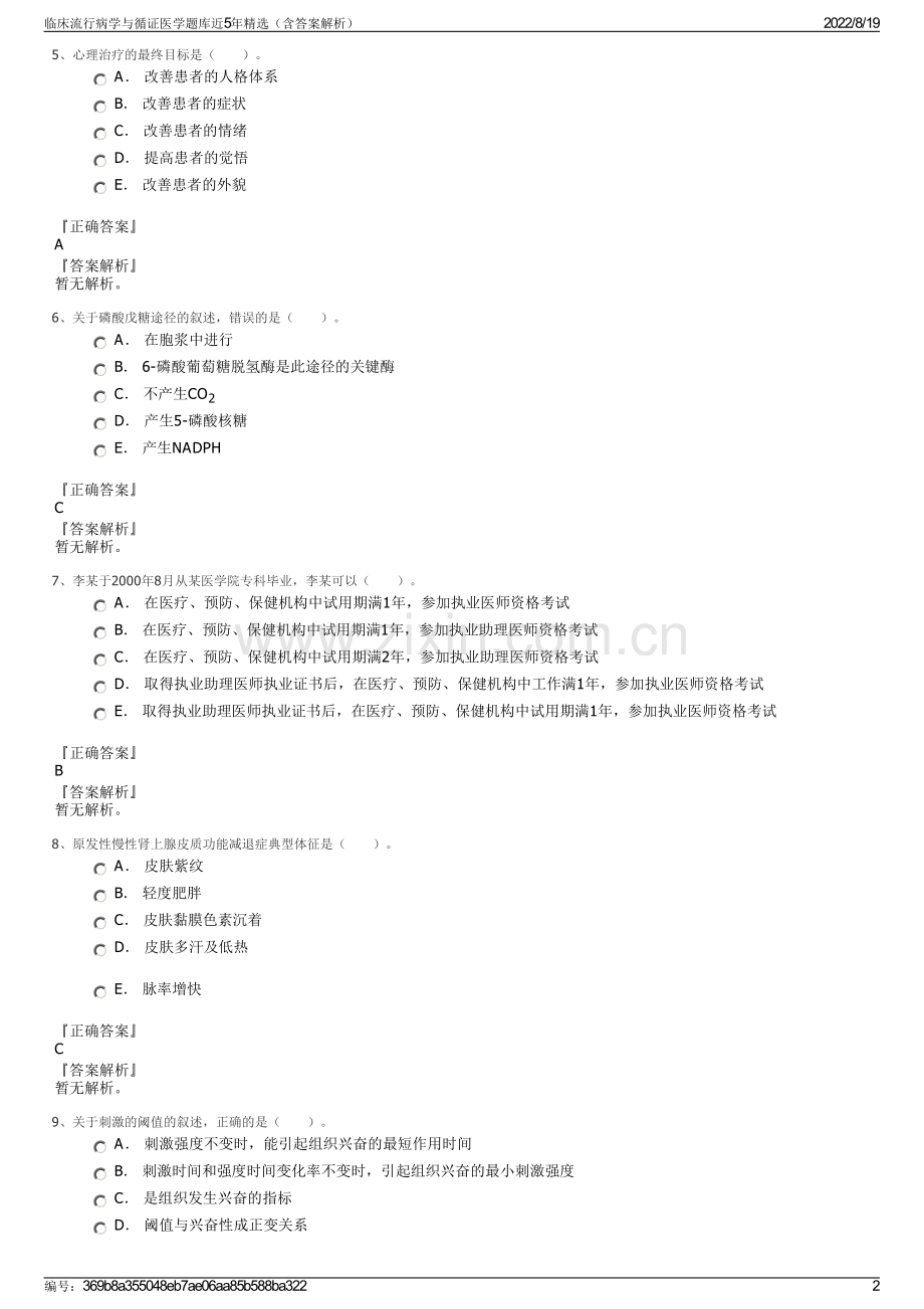 临床流行病学与循证医学题库近5年精选（含答案解析）.pdf_第2页