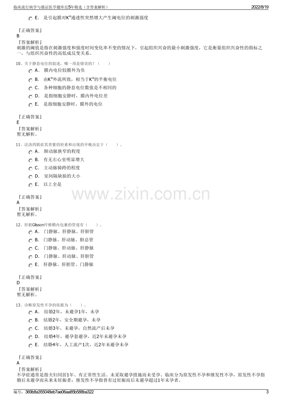 临床流行病学与循证医学题库近5年精选（含答案解析）.pdf_第3页