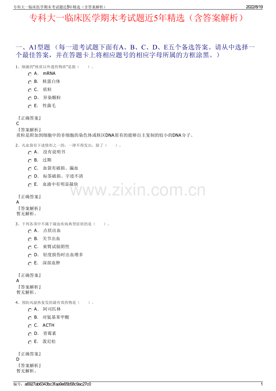 专科大一临床医学期末考试题近5年精选（含答案解析）.pdf_第1页