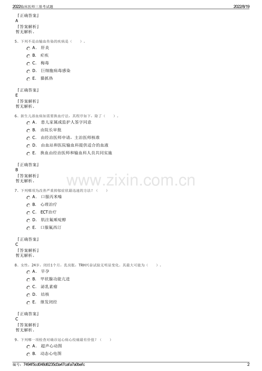 2022临床医师三基考试题.pdf_第2页