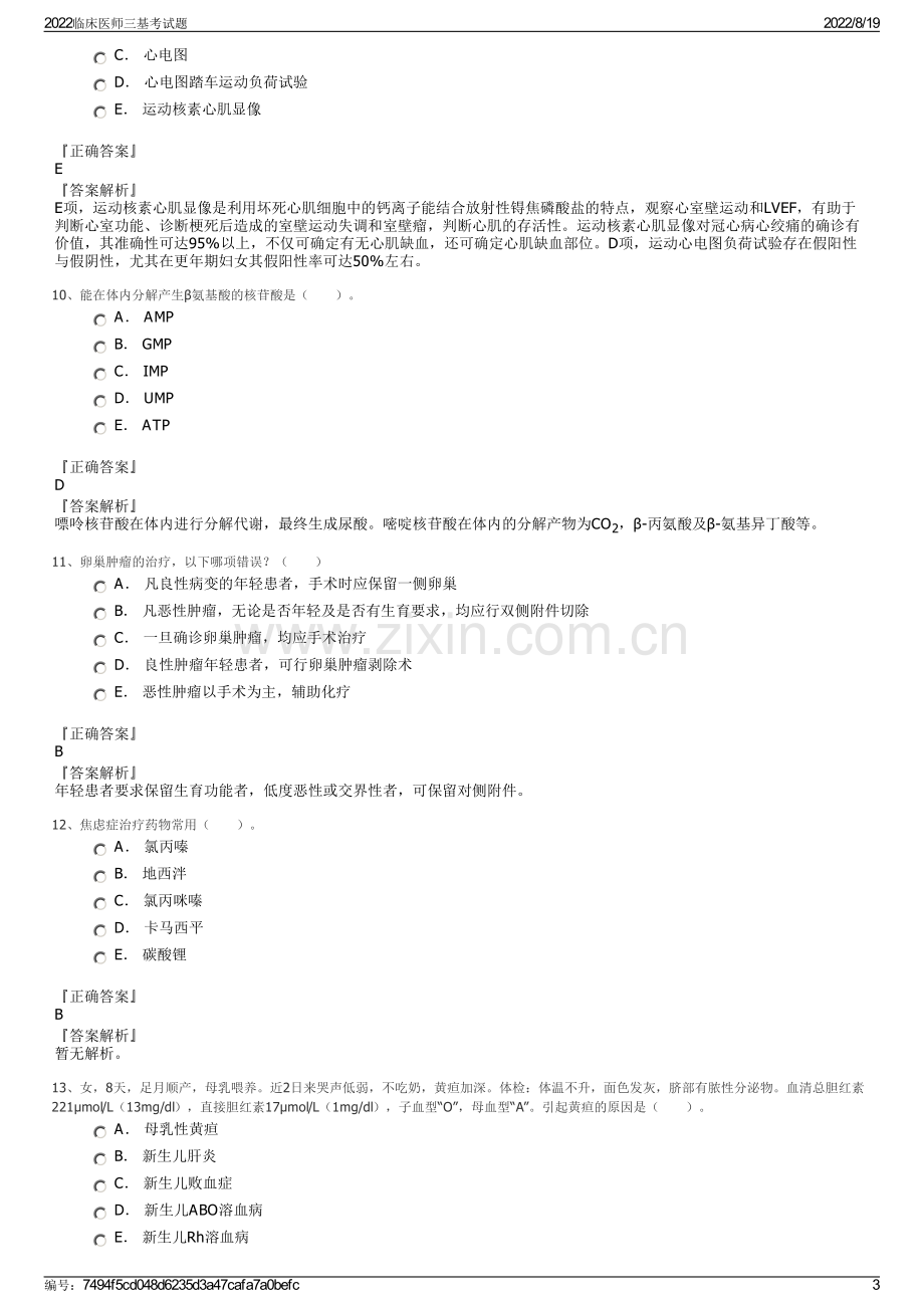 2022临床医师三基考试题.pdf_第3页