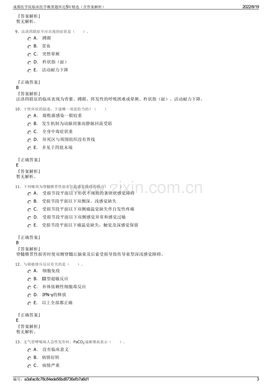 成都医学院临床医学概要题库近5年精选（含答案解析）.pdf_第3页