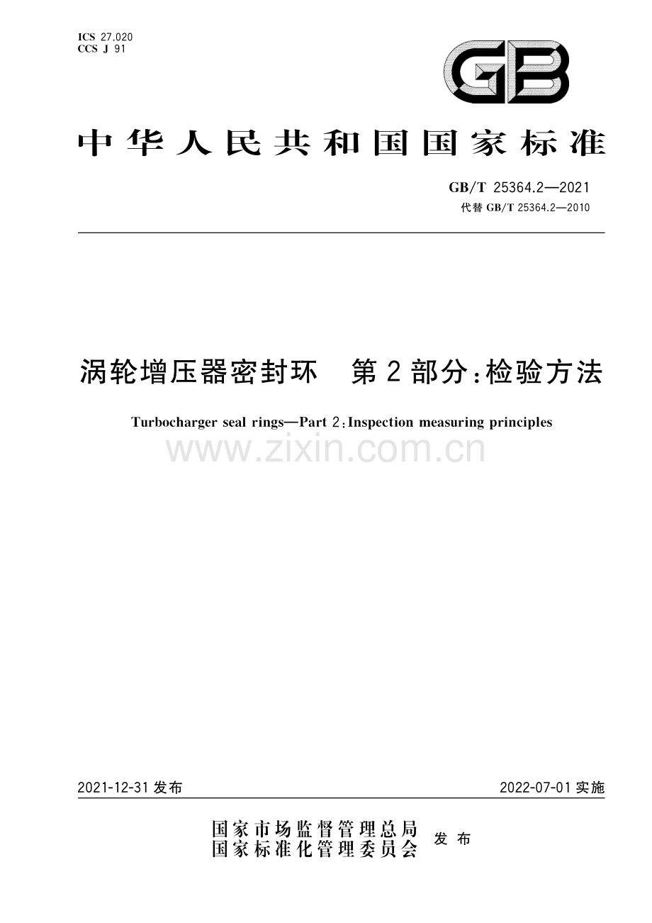 GB∕T 25364.2-2021 （代替 GB∕T 25364.2-2010）涡轮增压器密封环 第2部分：检验方法.pdf_第1页