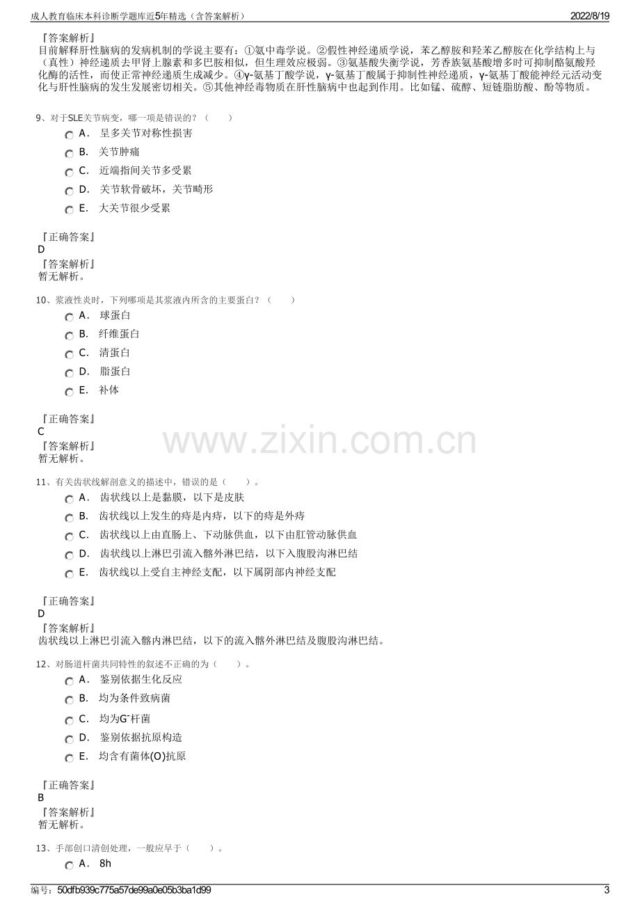 成人教育临床本科诊断学题库近5年精选（含答案解析）.pdf_第3页