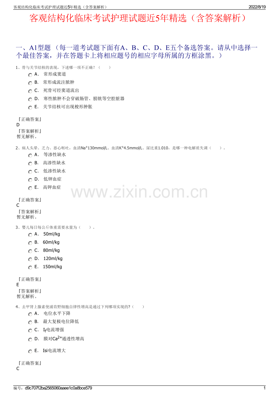 客观结构化临床考试护理试题近5年精选（含答案解析）.pdf_第1页