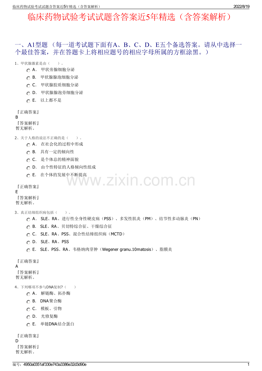 临床药物试验考试试题含答案近5年精选（含答案解析）.pdf_第1页