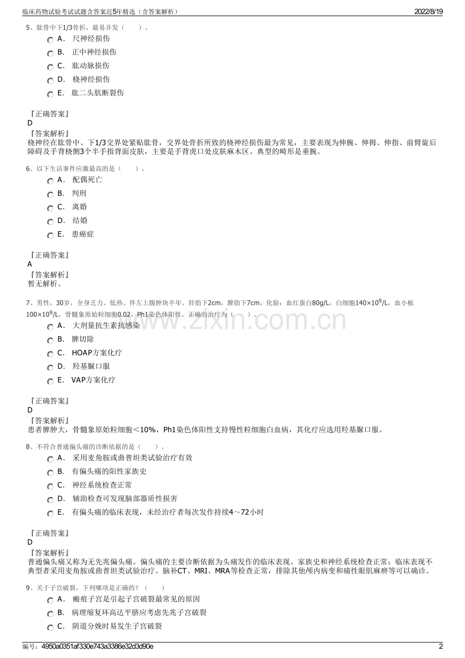 临床药物试验考试试题含答案近5年精选（含答案解析）.pdf_第2页