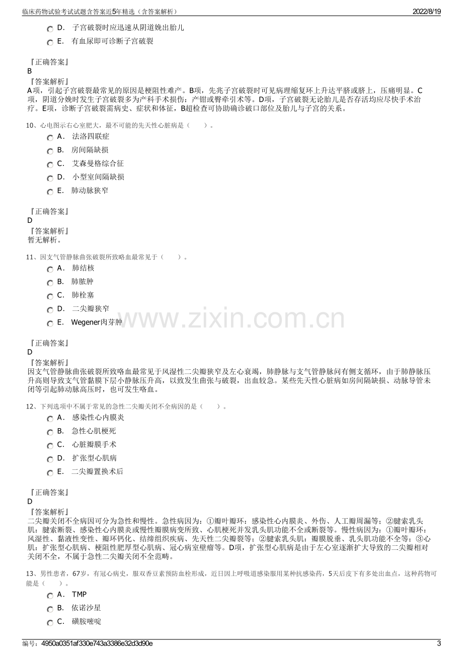 临床药物试验考试试题含答案近5年精选（含答案解析）.pdf_第3页