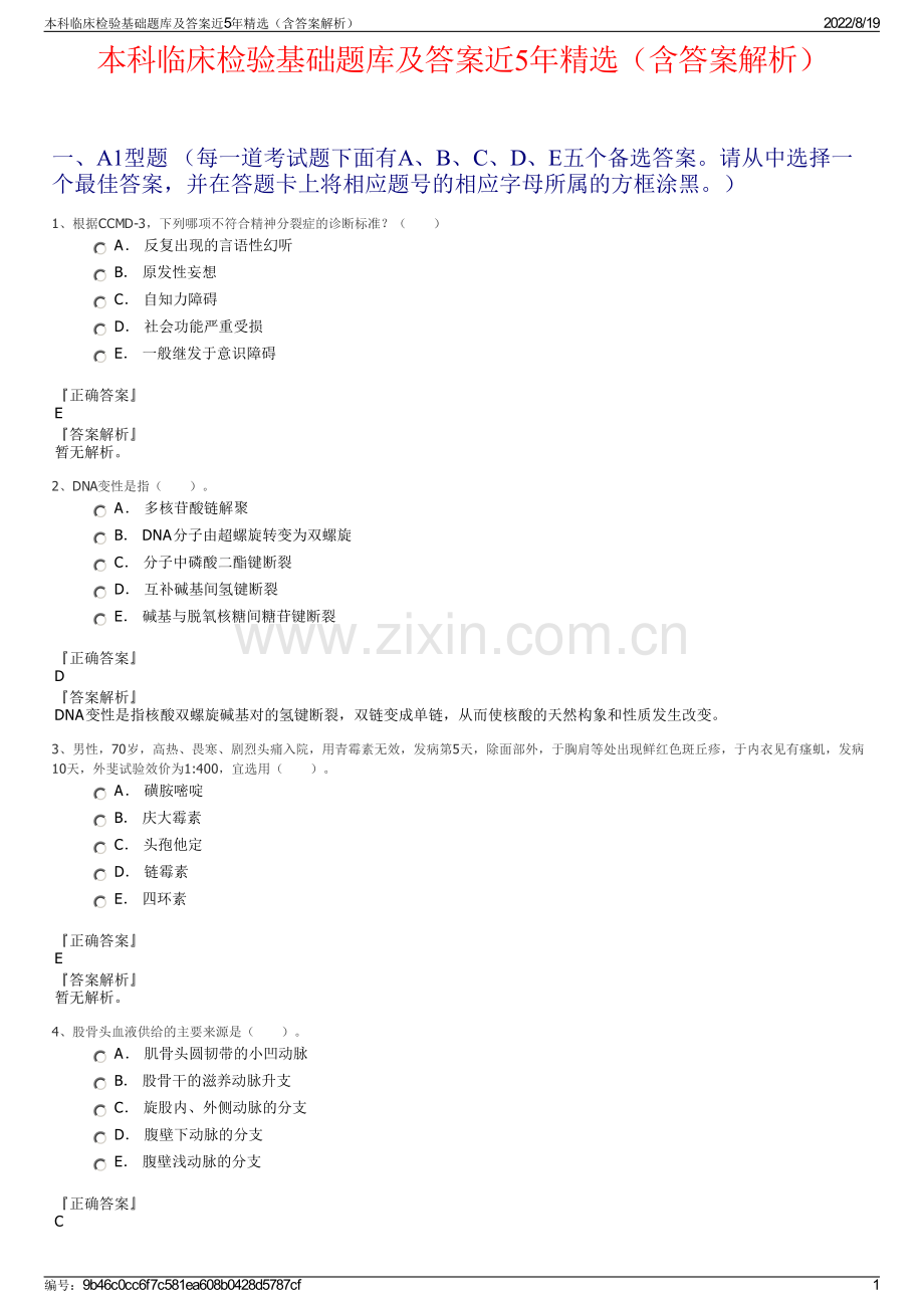 本科临床检验基础题库及答案近5年精选（含答案解析）.pdf_第1页