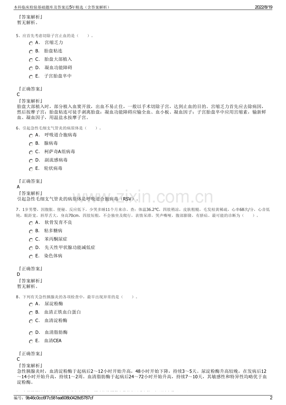 本科临床检验基础题库及答案近5年精选（含答案解析）.pdf_第2页