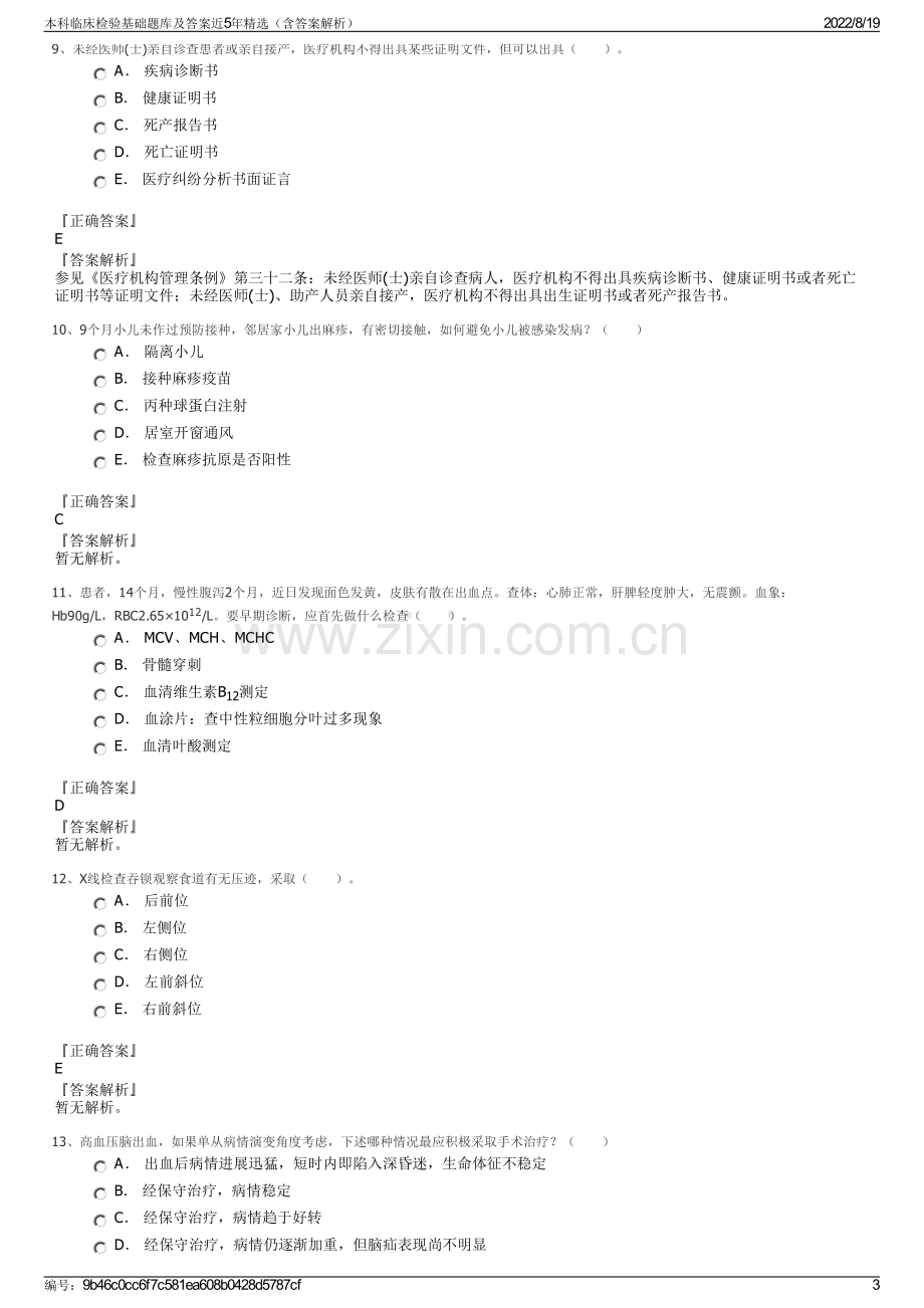 本科临床检验基础题库及答案近5年精选（含答案解析）.pdf_第3页