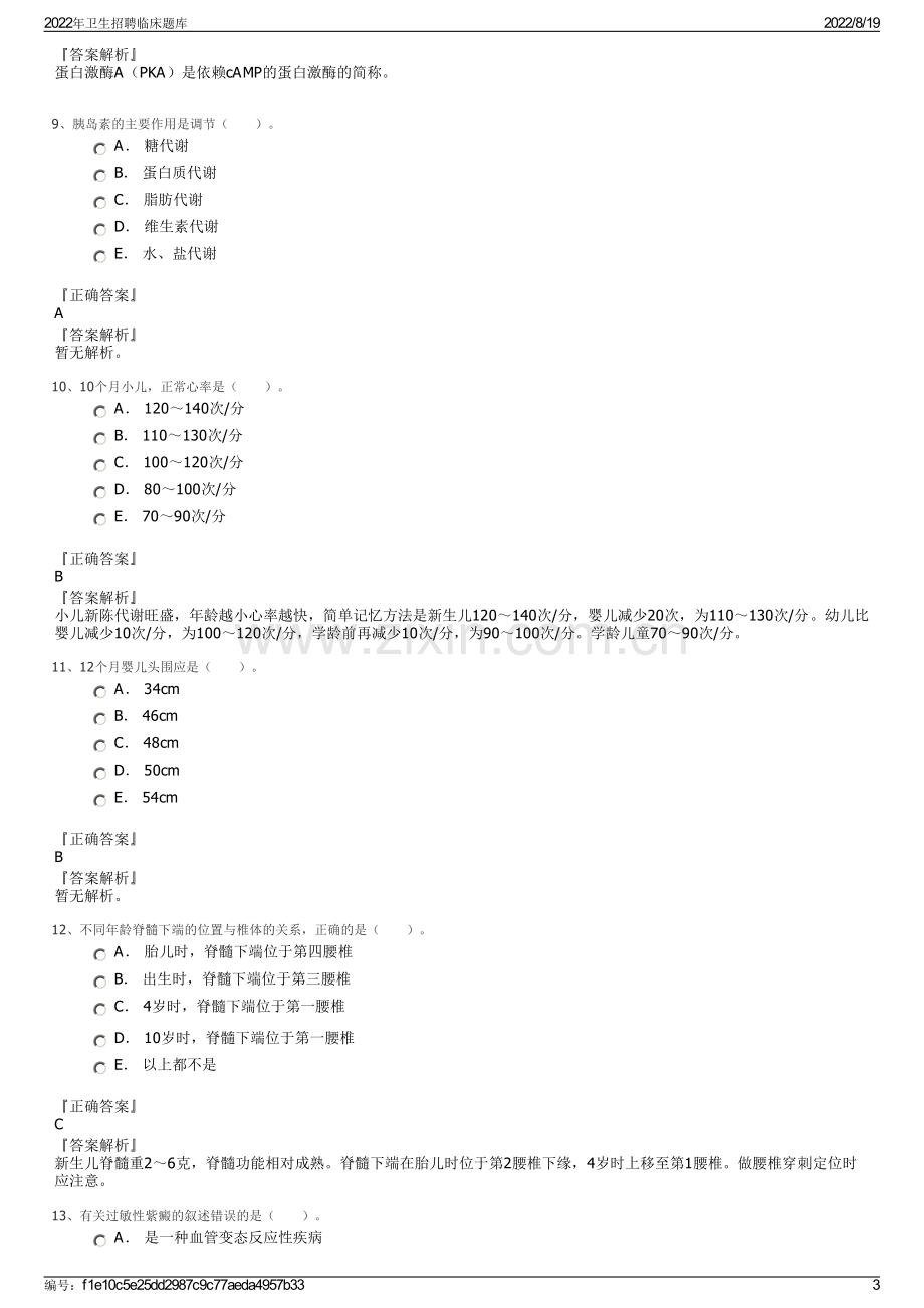 2022年卫生招聘临床题库.pdf_第3页