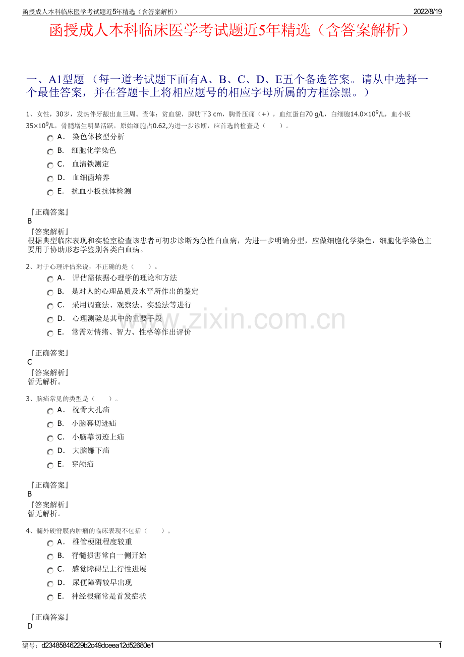 函授成人本科临床医学考试题近5年精选（含答案解析）.pdf_第1页