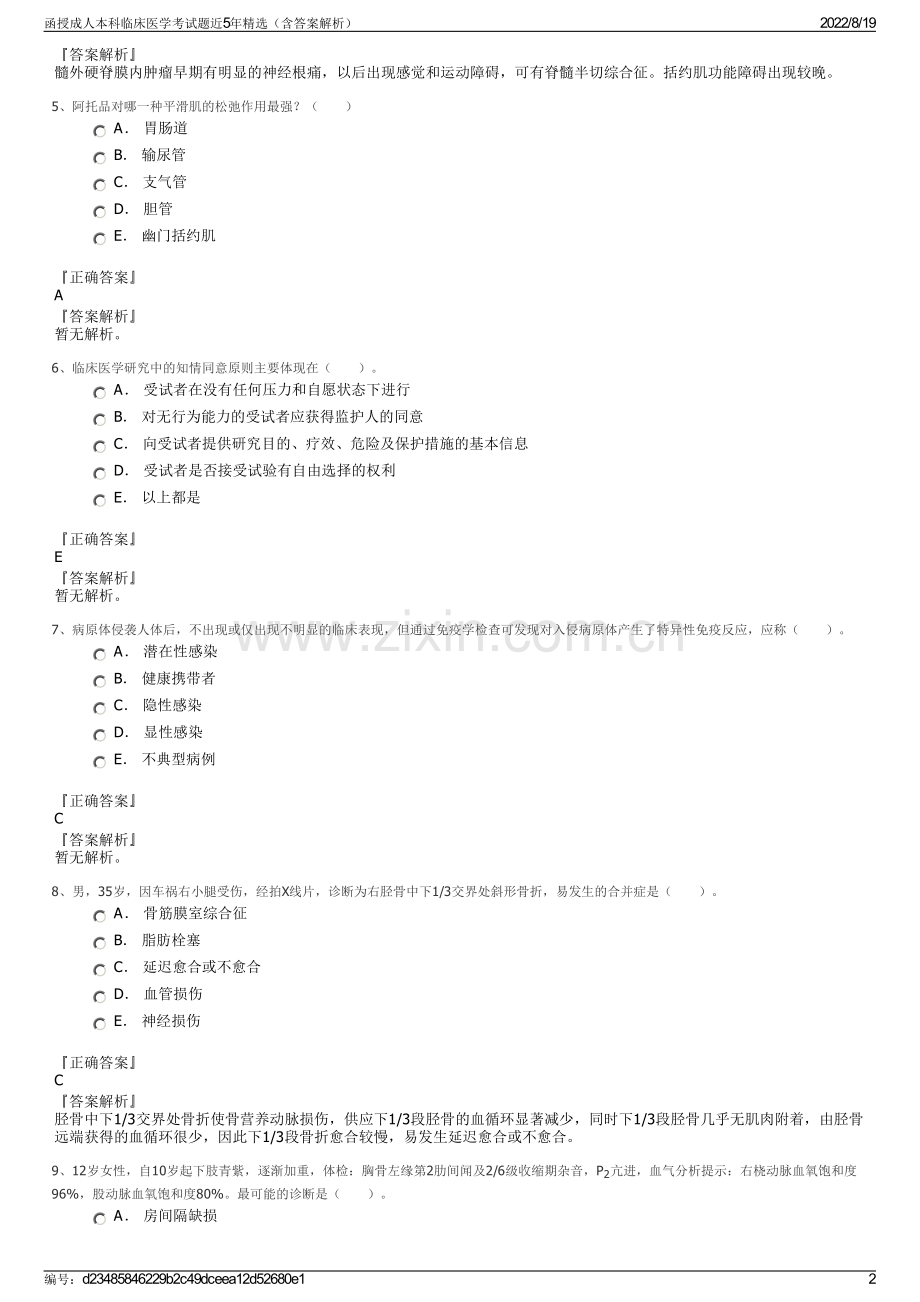 函授成人本科临床医学考试题近5年精选（含答案解析）.pdf_第2页