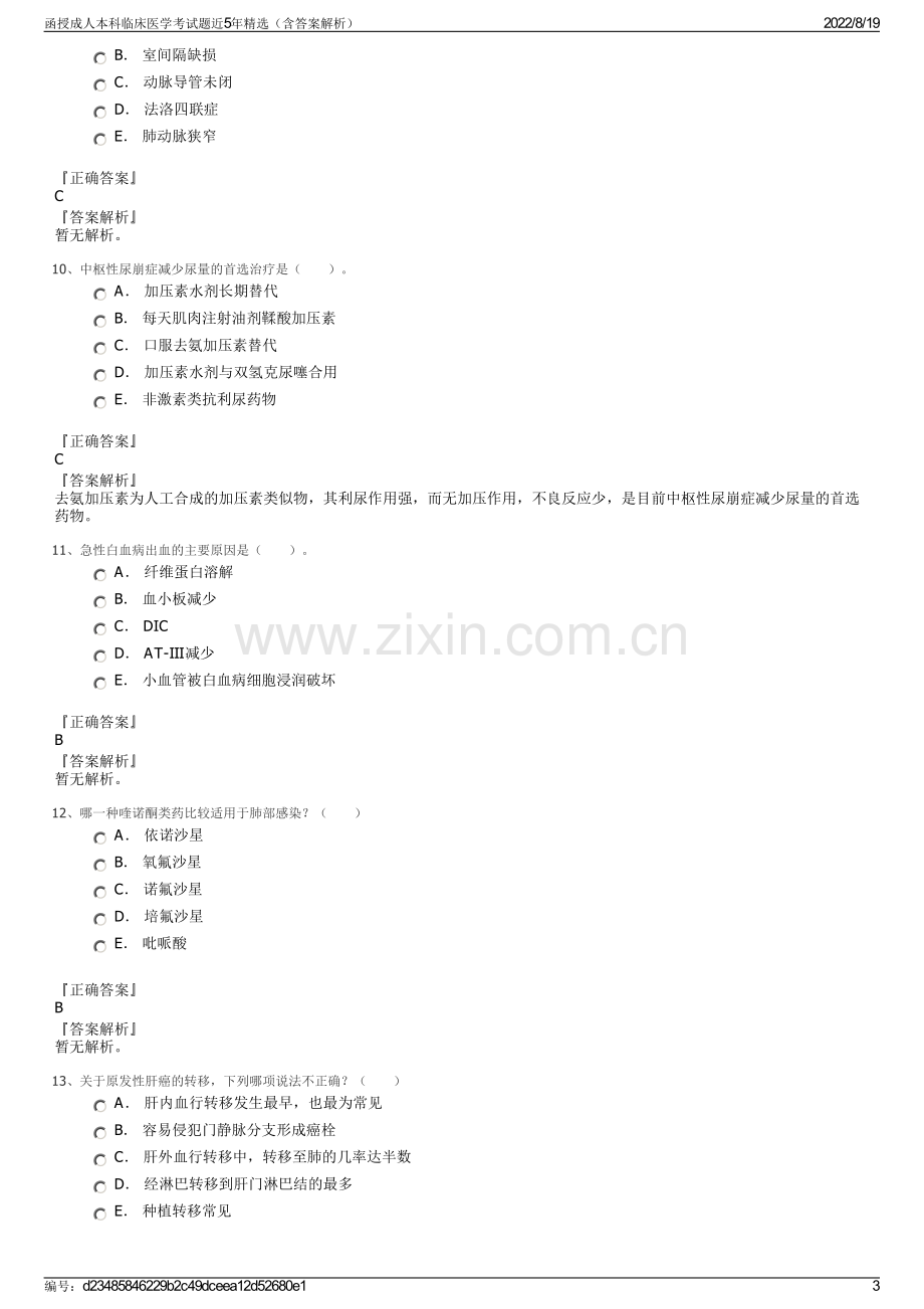 函授成人本科临床医学考试题近5年精选（含答案解析）.pdf_第3页