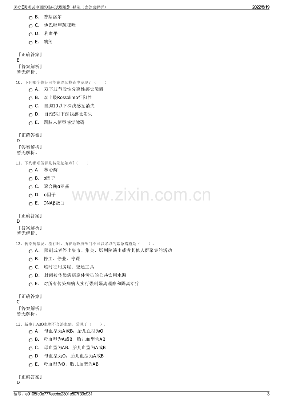 医疗E类考试中西医临床试题近5年精选（含答案解析）.pdf_第3页