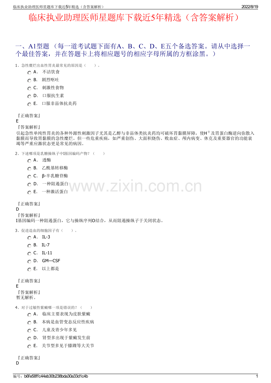 临床执业助理医师星题库下载近5年精选（含答案解析）.pdf_第1页