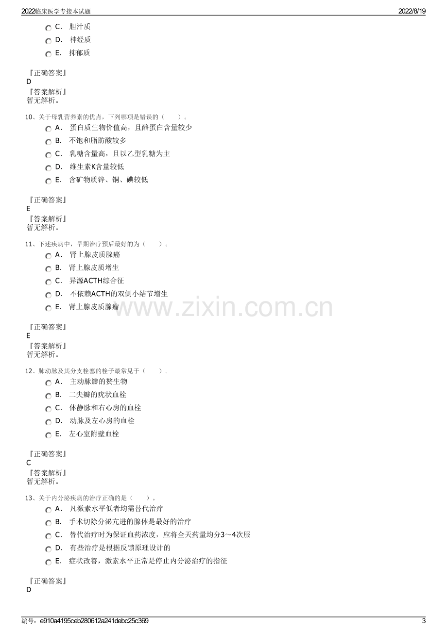 2022临床医学专接本试题.pdf_第3页