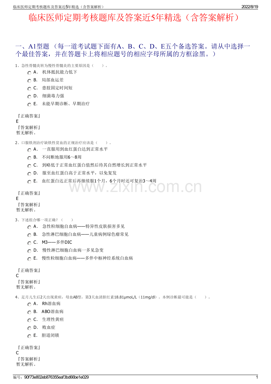 临床医师定期考核题库及答案近5年精选（含答案解析）.pdf_第1页