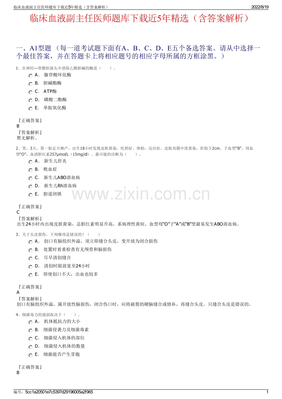 临床血液副主任医师题库下载近5年精选（含答案解析）.pdf_第1页