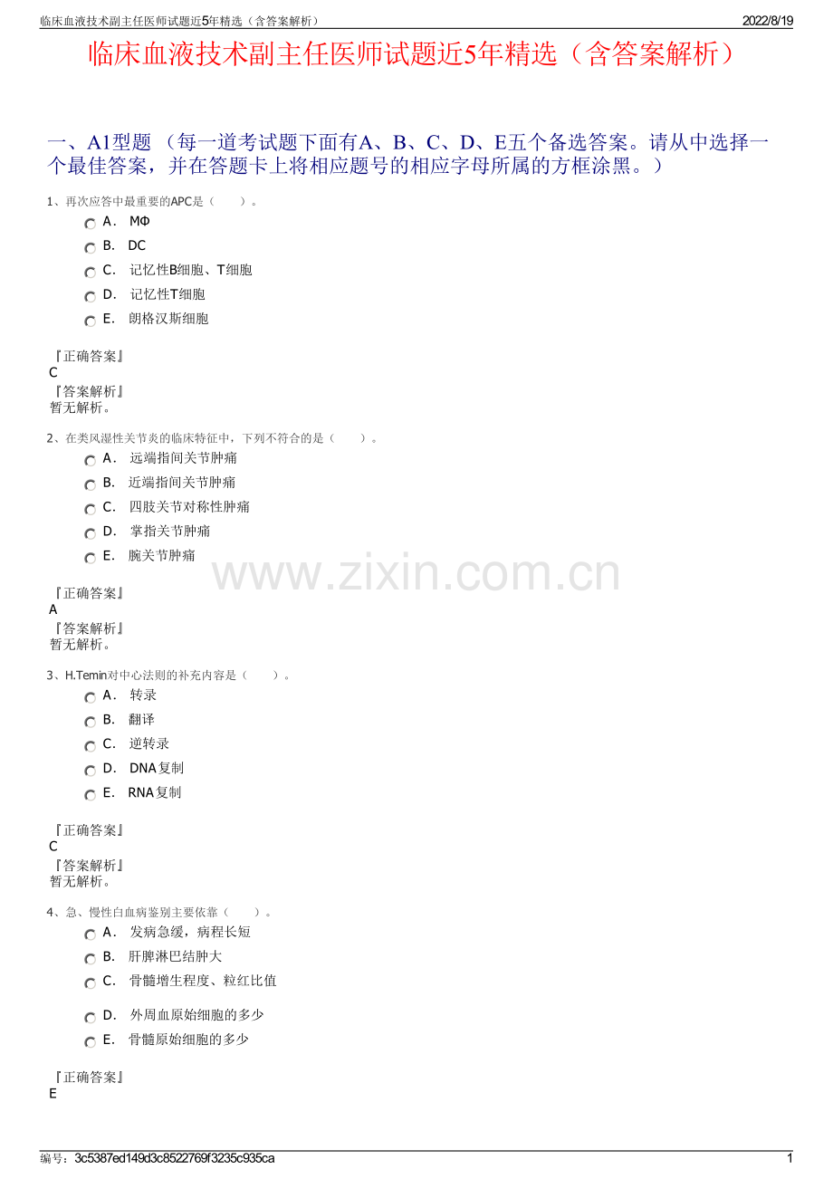 临床血液技术副主任医师试题近5年精选（含答案解析）.pdf_第1页