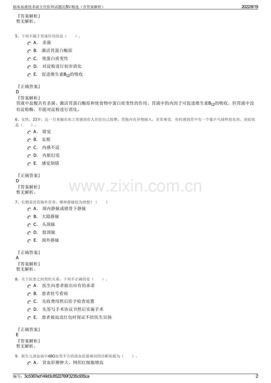 临床血液技术副主任医师试题近5年精选（含答案解析）.pdf_第2页