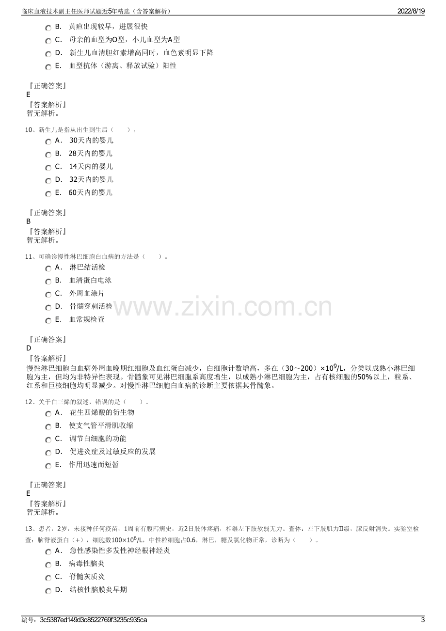 临床血液技术副主任医师试题近5年精选（含答案解析）.pdf_第3页