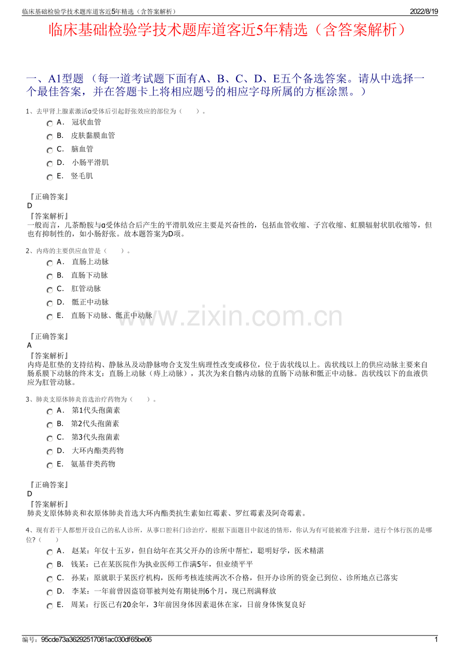 临床基础检验学技术题库道客近5年精选（含答案解析）.pdf_第1页