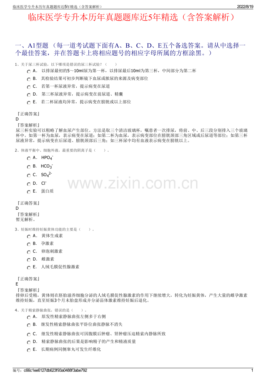 临床医学专升本历年真题题库近5年精选（含答案解析）.pdf_第1页