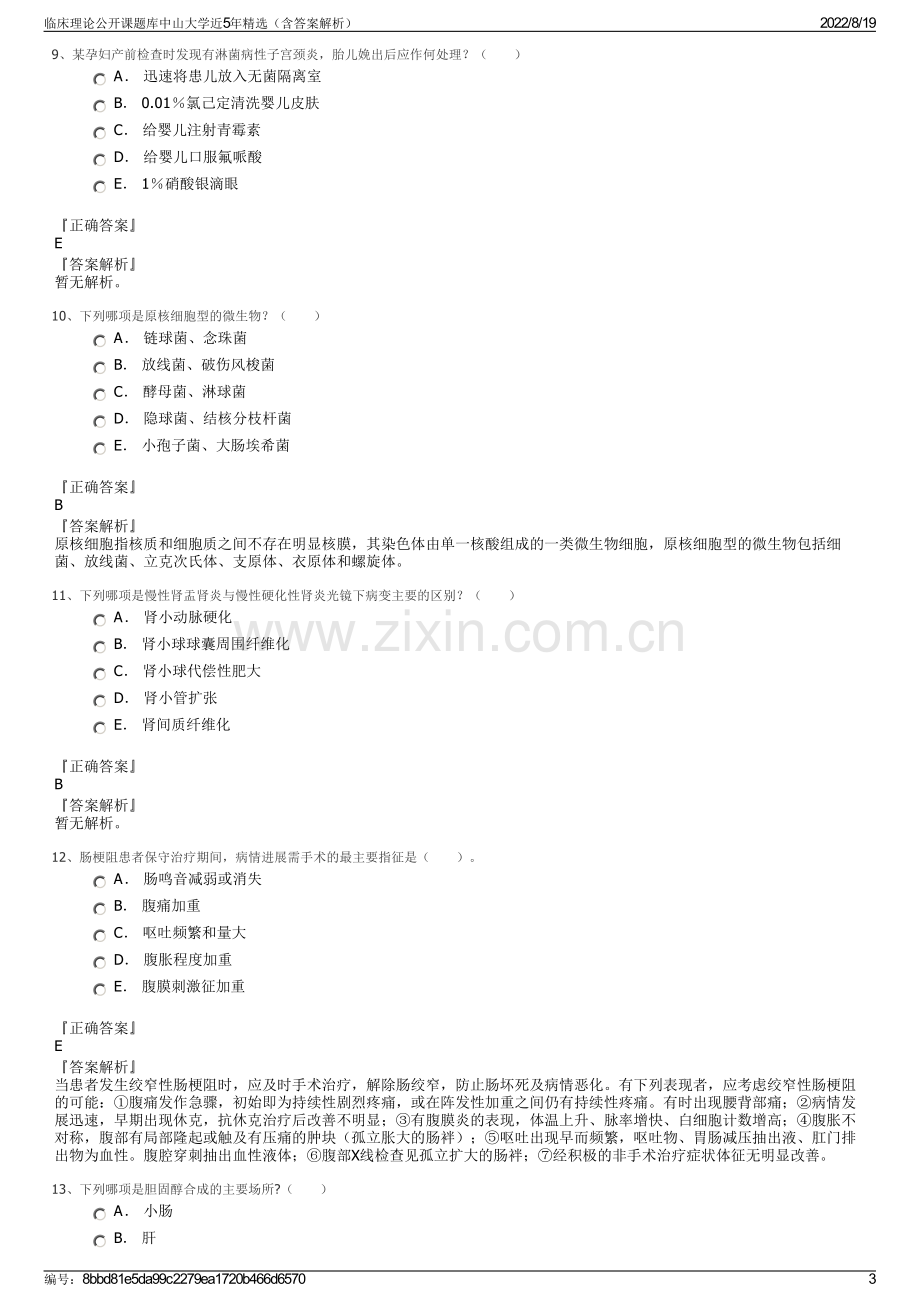 临床理论公开课题库中山大学近5年精选（含答案解析）.pdf_第3页