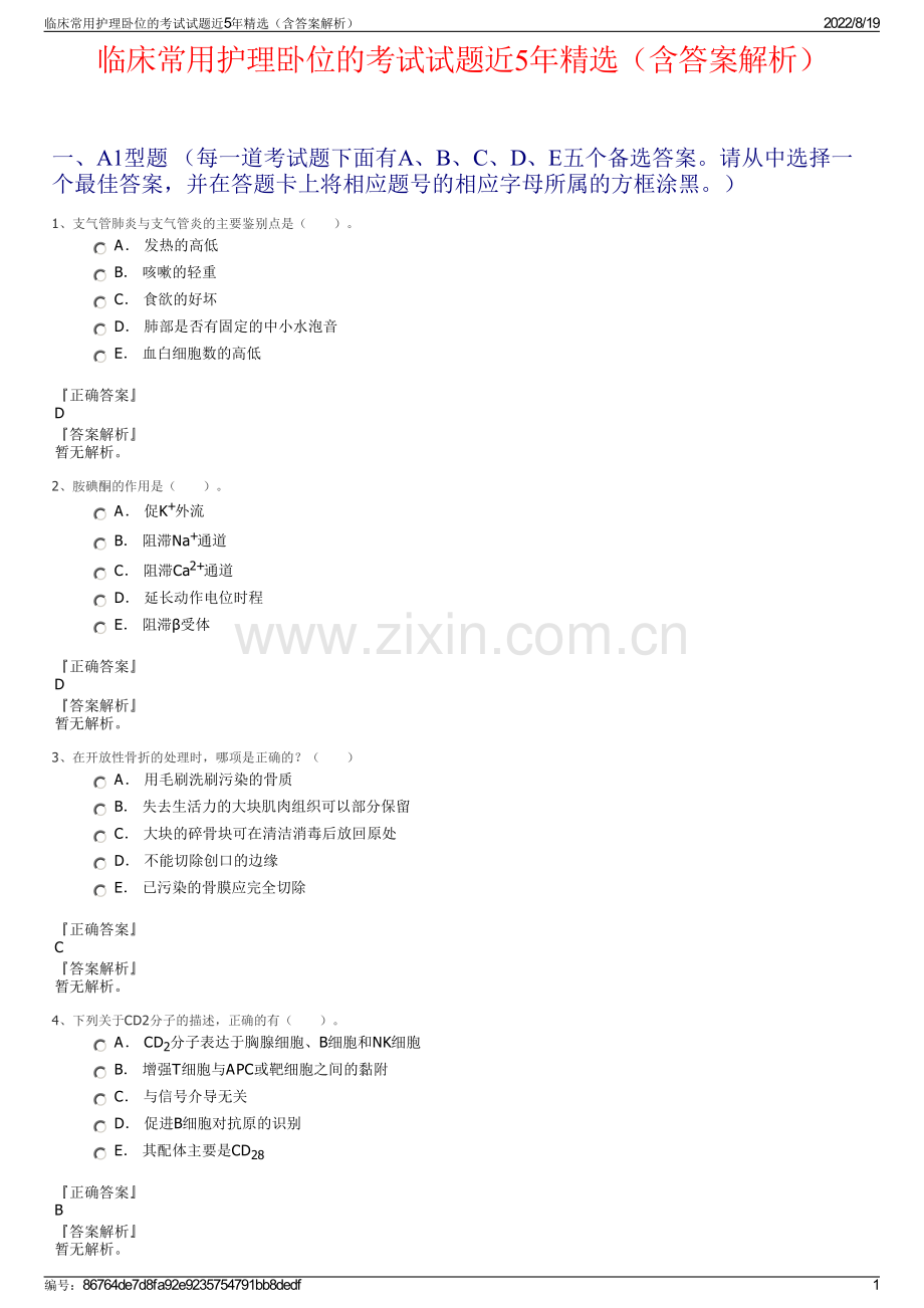 临床常用护理卧位的考试试题近5年精选（含答案解析）.pdf_第1页