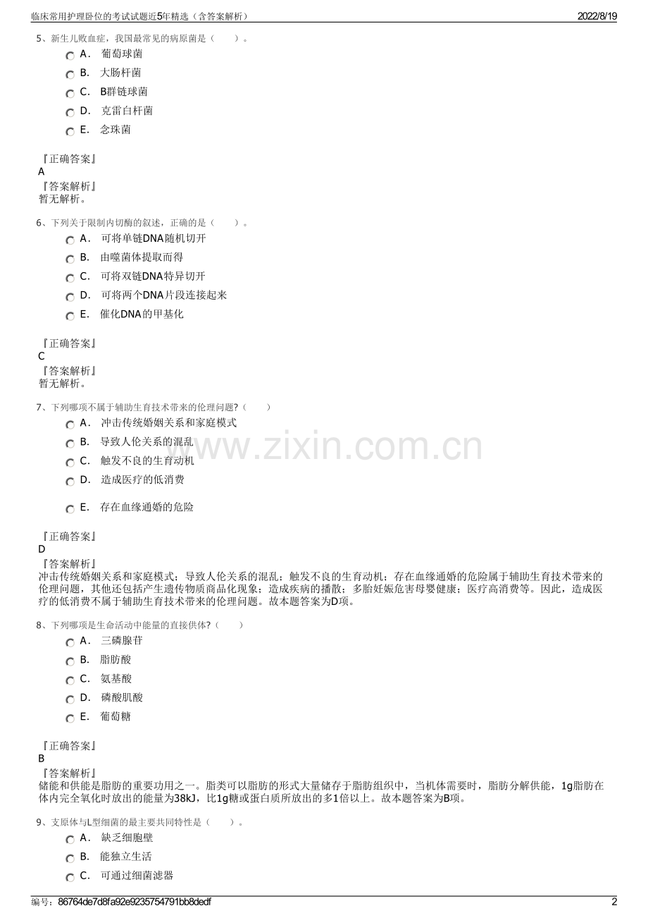 临床常用护理卧位的考试试题近5年精选（含答案解析）.pdf_第2页