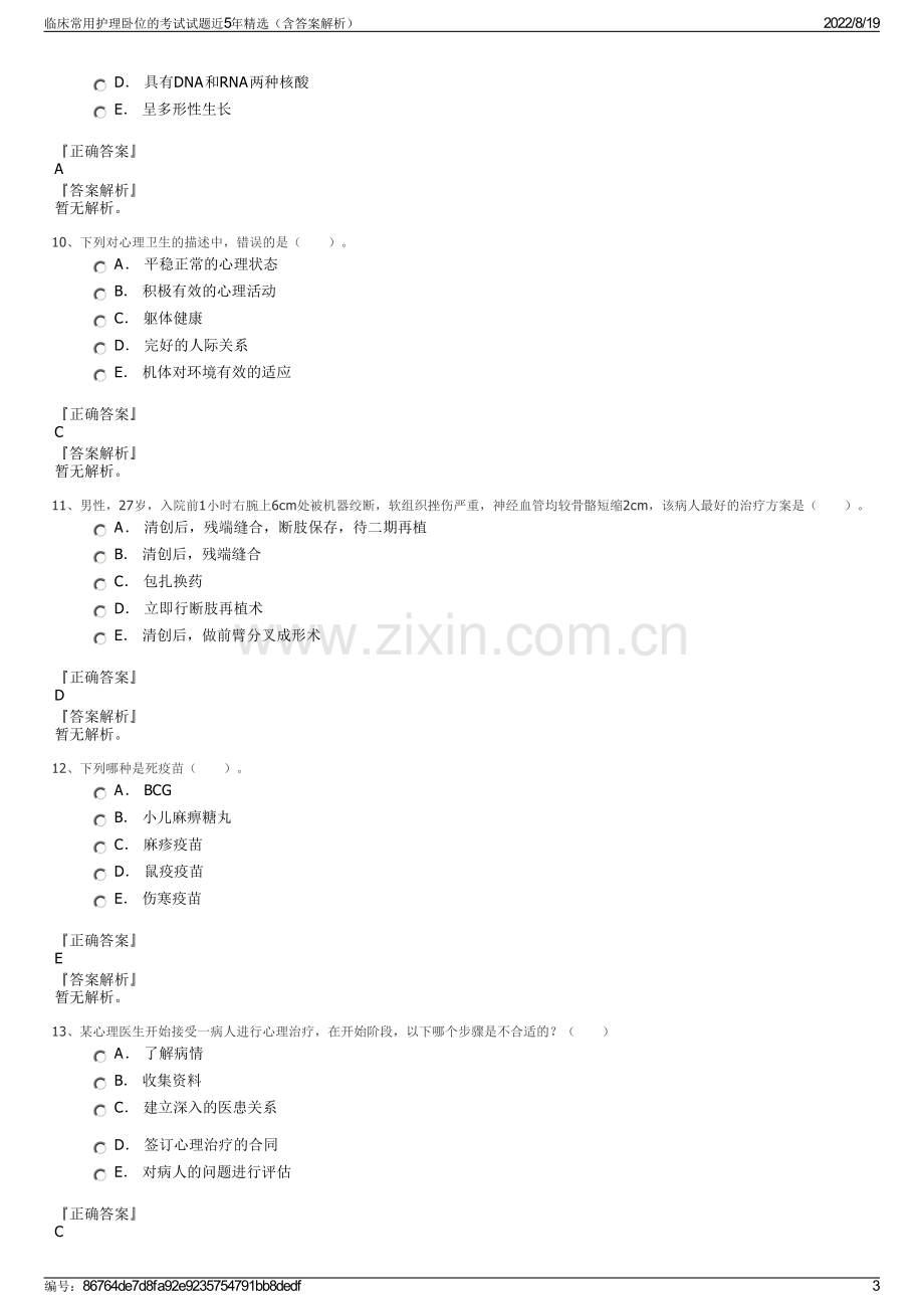 临床常用护理卧位的考试试题近5年精选（含答案解析）.pdf_第3页