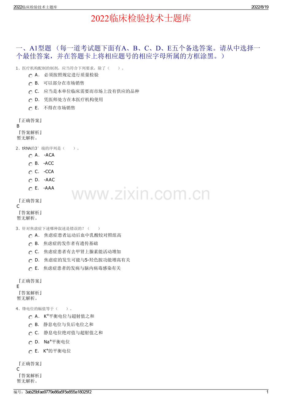 2022临床检验技术士题库.pdf_第1页