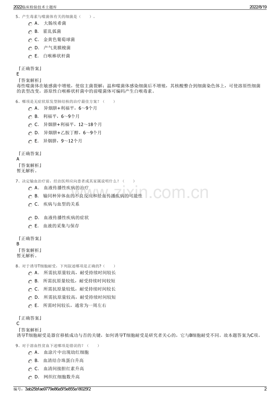 2022临床检验技术士题库.pdf_第2页